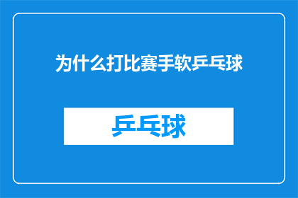 为什么打比赛手软乒乓球(为什么在乒乓球比赛中，选手们总是显得犹豫不决？)