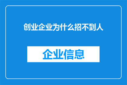 创业企业为什么招不到人(为什么创业企业难以吸引优秀人才？)