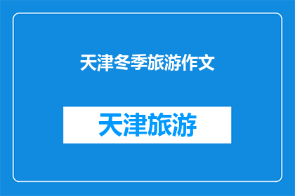 天津冬季旅游作文(天津冬季旅游的魅力何在？)