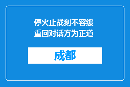 停火止战刻不容缓 重回对话方为正道