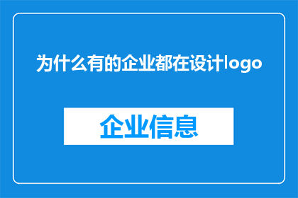 为什么有的企业都在设计logo(为何众多企业竞相打造专属Logo？)