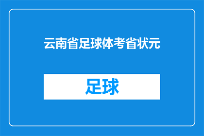 云南省足球体考省状元(云南省足球体考省状元的荣耀背后，是什么成就了这一传奇？)