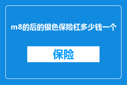 m8的后的银色保险杠多少钱一个(银色保险杠的价格是多少？)