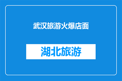 武汉旅游火爆店面(武汉旅游热点店面是否火爆？)