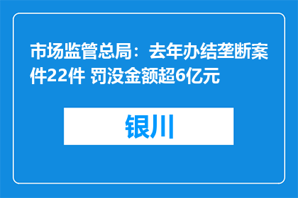 市场监管总局：去年办结垄断案件22件 罚没金额超6亿元