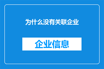 为什么没有关联企业(为什么企业之间没有形成有效的关联关系？)