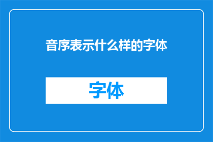 音序表示什么样的字体(音序表示什么样的字体？)