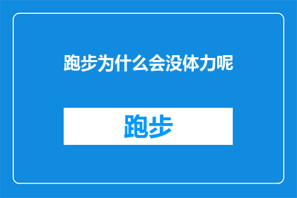 跑步为什么会没体力呢(跑步时为何体力迅速耗尽？探索运动疲劳的奥秘)