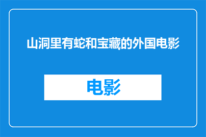 山洞里有蛇和宝藏的外国电影(山洞里隐藏的宝藏：一部外国电影中蛇与宝藏的秘密)