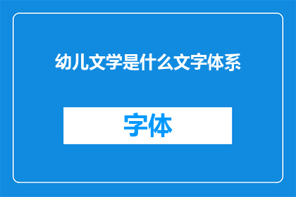 幼儿文学是什么文字体系(幼儿文学是什么文字体系？)