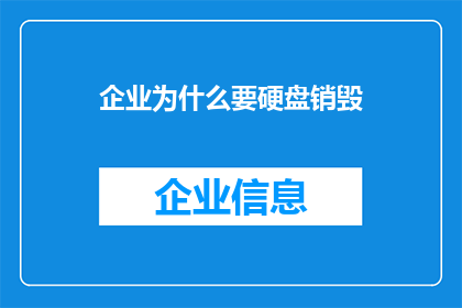 企业为什么要硬盘销毁(企业为何要执行硬盘销毁？)