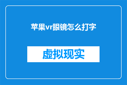 苹果vr眼镜怎么打字(如何正确使用苹果VR眼镜进行文字输入？)