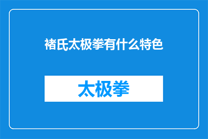 褚氏太极拳有什么特色(褚氏太极拳的独特魅力：是什么让它成为武术界的瑰宝？)