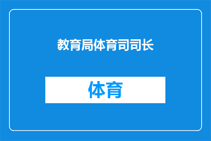 教育局体育司司长(教育局体育司司长的职位是否仍存在？)