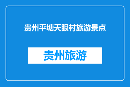 贵州平塘天眼村旅游景点(贵州平塘天眼村：一个令人惊叹的旅游景点，你去过吗？)