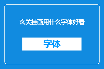 玄关挂画用什么字体好看(玄关挂画的字体选择：哪一种字体最适合你的玄关装饰？)