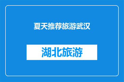 夏天推荐旅游武汉(武汉，这个充满魅力的城市，夏天是否值得一游？)