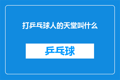 打乒乓球人的天堂叫什么(打乒乓球人的天堂叫什么？)
