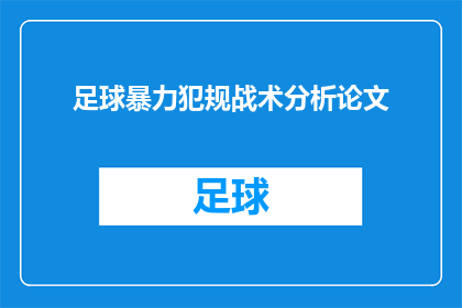 足球暴力犯规战术分析论文(足球比赛中的暴力犯规战术分析：如何有效识别并应对？)