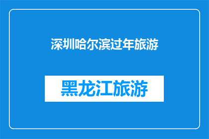 深圳哈尔滨过年旅游(深圳与哈尔滨：春节旅游的双城记，你选择哪座城市作为你的年味之旅？)