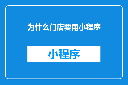 为什么门店要用小程序(为什么门店要使用小程序？)