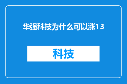 华强科技为什么可以涨13(华强科技股价为何能实现13的显著增长？)