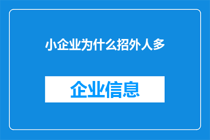 小企业为什么招外人多(为何小企业更倾向于招聘外来人才？)