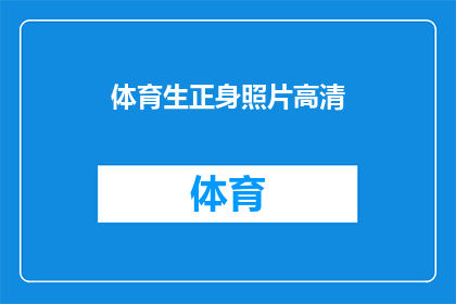 体育生正身照片高清(体育生正身照片高清，是否值得一看？)