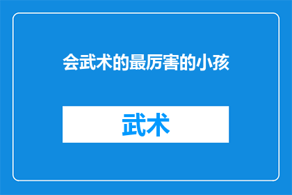 会武术的最厉害的小孩(谁是武术界最杰出的少年？)