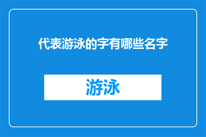 代表游泳的字有哪些名字(哪些名字代表了游泳这项运动？)