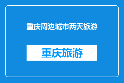 重庆周边城市两天旅游(重庆周边城市两天游，你打算探索哪些迷人的景点？)