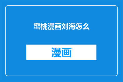 蜜桃漫画刘海怎么(如何描绘蜜桃漫画刘海的迷人魅力？)