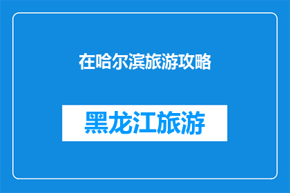 在哈尔滨旅游攻略(哈尔滨旅游攻略：您是否已经准备好探索这座迷人的城市？)