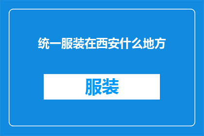 统一服装在西安什么地方(西安的街头，统一服装是否已成为一种时尚的象征？)