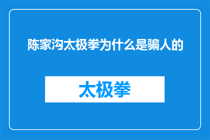 陈家沟太极拳为什么是骗人的(为什么陈家沟太极拳被广泛质疑为一种欺诈行为？)