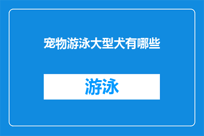 宠物游泳大型犬有哪些(宠物游泳大型犬有哪些？)