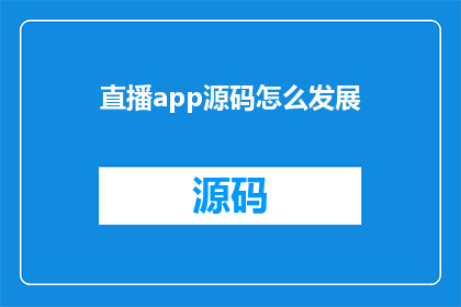 直播app源码怎么发展(直播app源码如何实现持续发展与创新？)