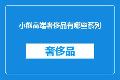 小熊高端奢侈品有哪些系列(您是否好奇，小熊高端奢侈品系列究竟有哪些？)