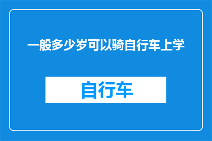 一般多少岁可以骑自行车上学(多少岁是开始骑自行车上学的理想年龄？)