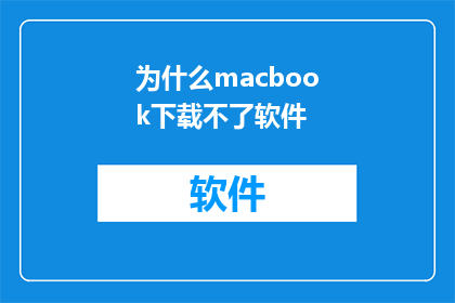 为什么macbook下载不了软件(为什么MacBook无法下载应用程序？)