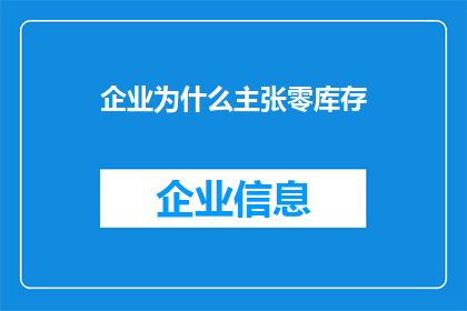 企业为什么主张零库存(企业为何倡导零库存管理？)
