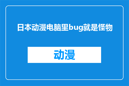 日本动漫电脑里bug就是怪物(动漫中的电脑bug真的就是怪物吗？)