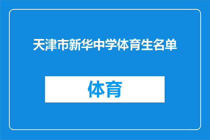 天津市新华中学体育生名单(天津市新华中学体育生名单的详细信息，您知道吗？)