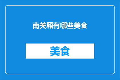 南关厢有哪些美食(南关厢美食大搜索：探寻当地特色小吃与佳肴)