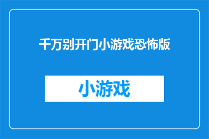 千万别开门小游戏恐怖版(你敢不敢挑战？千万别开门小游戏恐怖版)