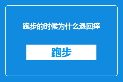 跑步的时候为什么退回痒(跑步时为何会感觉皮肤痒？探索背后的原因与应对策略)