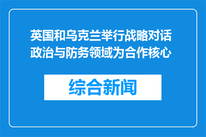 英国和乌克兰举行战略对话 政治与防务领域为合作核心