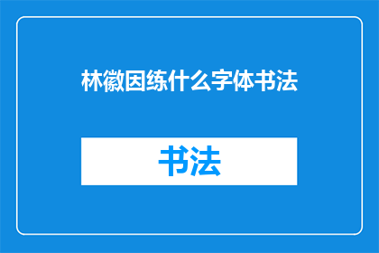 林徽因练什么字体书法(林徽因的书法艺术：她究竟练了什么字体？)