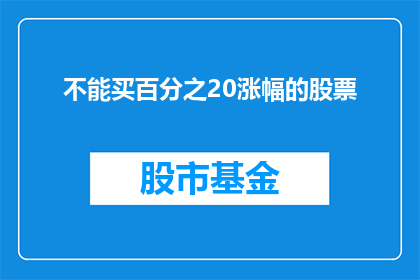 不能买百分之20涨幅的股票(为何不能投资涨幅达20的股票？)