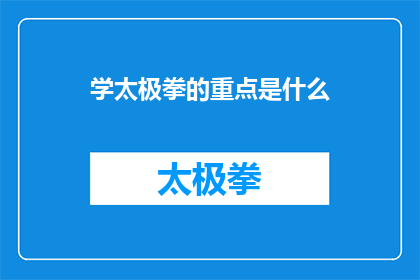 学太极拳的重点是什么(学习太极拳的核心要素是什么？)